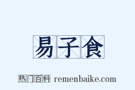 易子食是什么意思的图片